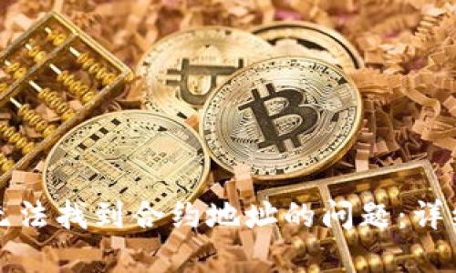 如何解决TP钱包无法找到合约地址的问题：详细指南与解决方案