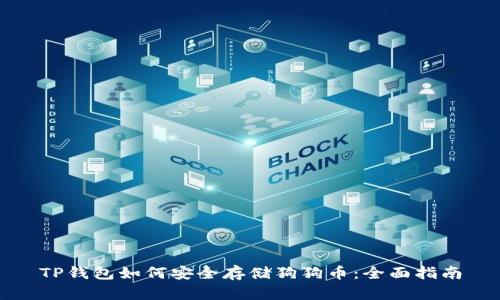 TP钱包如何安全存储狗狗币：全面指南