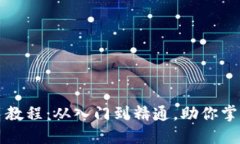 以太坊钱包新手教程：从
