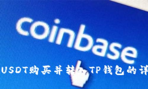 如何将USDT购买并转入TP钱包的详细指南