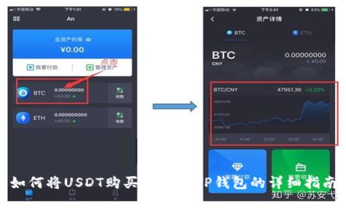 如何将USDT购买并转入TP钱包的详细指南
