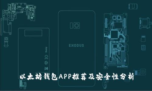 以太坊钱包APP推荐及安全性分析