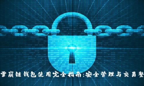 TP雪崩链钱包使用完全指南：安全管理与交易整合