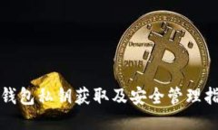 TP钱包私钥获取及安全管理
