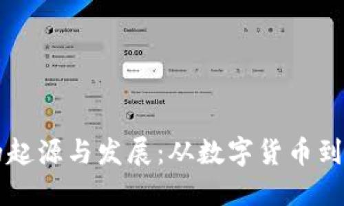 区块链钱包的起源与发展：从数字货币到安全资产管理