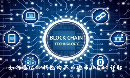 如何通过TP钱包购买币安币（BNB）详解