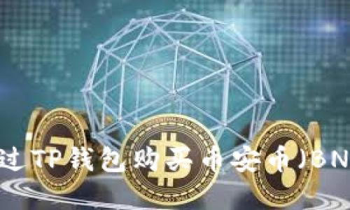 如何通过TP钱包购买币安币（BNB）详解