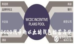 兼容ERC20代币的以太坊钱包