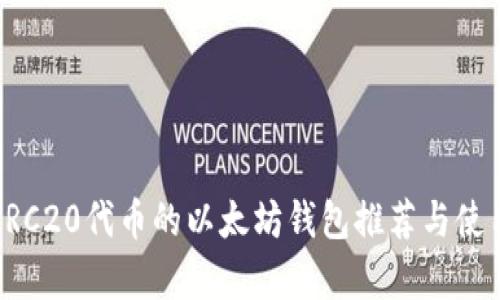 兼容ERC20代币的以太坊钱包推荐与使用攻略