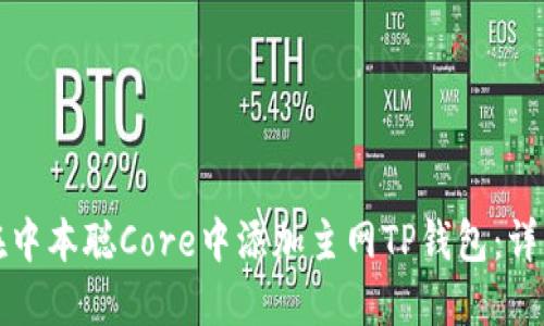 如何在中本聪Core中添加主网TP钱包：详细指南