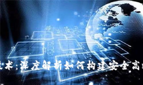 比特币钱包开发技术：深度解析如何构建安全高效的钱包解决方案