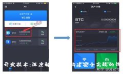 比特币钱包开发技术：深