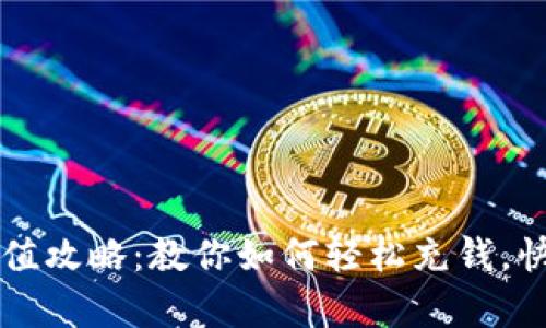 太tp钱包充值攻略：教你如何轻松充钱，快速完成交易