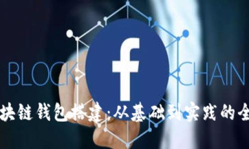 详解区块链钱包搭建：从基础到实践的全面指南