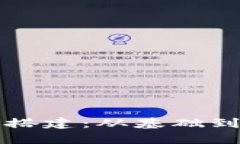 详解区块链钱包搭建：从