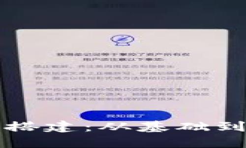 详解区块链钱包搭建：从基础到实践的全面指南