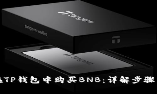 如何在TP钱包中购买BNB：详解步骤与技巧