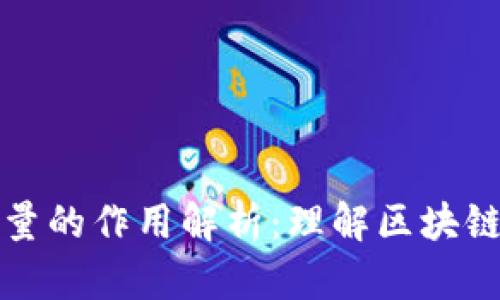 TP钱包带宽与能量的作用解析：理解区块链交易的核心要素