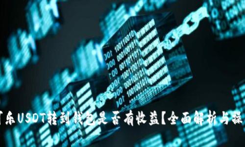 可盈可乐USDT转到钱包是否有收益？全面解析与操作指南