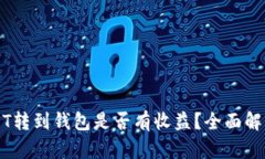 可盈可乐USDT转到钱包是否