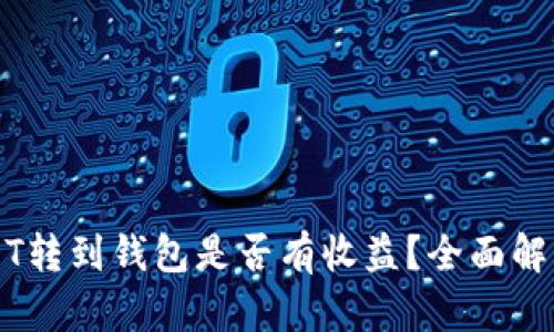 可盈可乐USDT转到钱包是否有收益？全面解析与操作指南