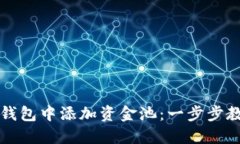 如何在TP钱包中添加资金池