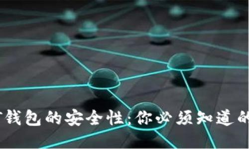 个人USDT钱包的安全性：你必须知道的关键因素