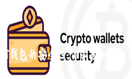 个人USDT钱包的安全性：你必须知道的关键因素