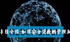 TP钱包手续介绍：如何安全
