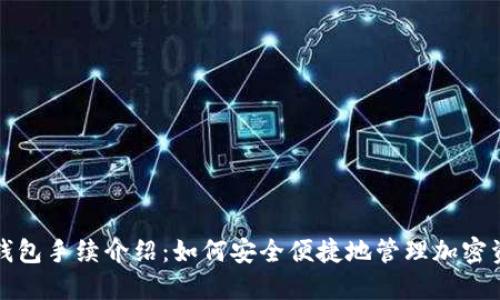 TP钱包手续介绍：如何安全便捷地管理加密资产
