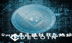 全面解析Omni层区块链钱包