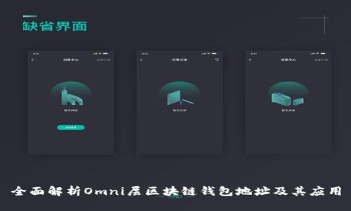 全面解析Omni层区块链钱包地址及其应用