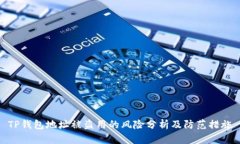 TP钱包地址被盗用的风险分