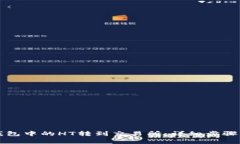 如何将TP钱包中的HT转到交