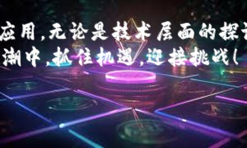 区块链云钱包公众号：如何选择和利用安全高效的数字资产管理平台  
区块链, 云钱包, 公众号/guanjianci  

引言：数字资产管理的新选择  
近年来，随着区块链技术的迅速发展，数字货币和资产的管理问题愈发受到关注。无论是比特币、以太坊还是其他加密资产，安全、便捷的存储和管理方式成为了大家关注的焦点。在这个背景下，区块链云钱包作为一种新兴的资产管理工具，逐渐走入了人们的视野。本文将深入探讨区块链云钱包的优势、使用技巧以及如何通过公众号获取更多相关的信息和资源。

区块链云钱包的定义与特点  
区块链云钱包是指将区块链技术与云计算相结合的一种数字资产存储方式。与传统的钱包相比，云钱包以网络为依托，提供更为灵活的使用体验。在使用过程中，用户不再需要担心私钥的丢失或被盗的问题。此类钱包的最大特点在于：  
ul  
  listrong安全性：/strong云钱包服务商通常采用高标准的安全协议，保障用户的资产安全。/li  
  listrong便利性：/strong只需通过手机、电脑即可随时随地管理自己的资产。/li  
  listrong多币种支持：/strong大部分区块链云钱包支持多种加密货币，用户可以在一个平台上管理各种资产。/li  
/ul  

如何安全使用区块链云钱包  
尽管云钱包在安全性方面有很大的提升，但用户在使用过程中仍需保持警惕。首先，选择一个信誉良好、用户评价较高的云钱包平台至关重要。此外，启用双重身份验证功能可以进一步增加账户的安全性。  
在日常使用中，定期检查账户异动和调整安全设置也是重要的保障措施。一些智能云钱包会提供实时的资产动态提醒，帮助用户第一时间了解相关信息。对可能存在风险的操作，保持谨慎，不随意点击来自不明来源的链接。  

通过公众平台获取区块链云钱包信息  
公众号作为一种便捷的信息传播渠道，已经成为了许多人获取区块链相关知识的重要途径。许多专业的区块链云钱包平台都开设了自己的公众号，致力于为用户提供最新的资讯、使用教程以及市场动态。  
在这些公众号中，用户可以找到如何选择合适的区块链云钱包的指导，获取安全使用的建议，以及及时了解最新的交易软件和技术更新。这不仅为新手提供了入门的帮助，也让老用户能够不断更新自己的知识储备。  

为什么需要关注区块链云钱包公众号  
随着市场的快速变化，区块链云钱包的选择和使用体验都在不断进化。关注相关的公众号，可以让用户紧跟潮流，避免因为信息滞后而错失投资机会。此外，即便是对区块链领域有一定了解的人，公众号也能提供最新的市场分析和趋势报告。  
许多云钱包公众号还定期举办在线讲座，邀请区块链专家分享见解。这为用户提供了与专业人士直接沟通的机会，使得他们可以更深入地理解区块链技术与投资的联系，从而制定出合理的投资策略。  

总结：区块链云钱包的未来  
随着区块链技术和市场生态的不断成熟，云钱包在数字资产管理中所扮演的角色将日益重要。欲在未来的数字资产交易及管理中占据一席之地，用户需要不断学习与适应，探索合适的工具和平台。而区块链云钱包无疑是值得信赖的选择之一。  
最终，建议每位用户在使用区块链云钱包的过程中，不仅要保持对资产安全的关注，更要拥抱新技术、新知识，借助公众号等智能学习平台，提升自身的投资能力和市场洞察力。  

参考资料与推荐资源  
在探索区块链云钱包的过程中，用户可以参考各大知名媒体的报道，阅读相关书籍和研究报告。同时，参与社区讨论，跟随行业动态，都有助于加深对这项技术的理解与应用。无论是技术层面的探讨，还是投资策略的交流，区块链云钱包都将是一个值得关注的话题。  
希望通过本文的深入分析，用户能更加清晰地了解怎样选择与使用区块链云钱包，同时借助公众号这一平台，高效获取相关信息与资源。让我们一起在这场区块链的浪潮中，抓住机遇，迎接挑战！  

以上内容确保了语言的多样性，并通过合适的段落结构增强了可读性，希望能够符合您的要求。