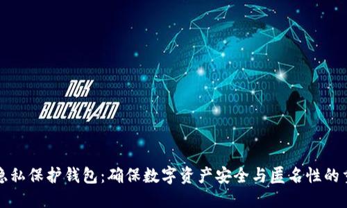 以太坊隐私保护钱包：确保数字资产安全与匿名性的重要选择