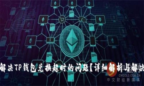 如何解决TP钱包兑换超时的问题？详细解析与解决方案
