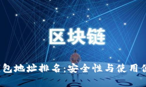 2023年比特币钱包地址排名：安全性与使用便捷性的深度分析
