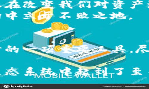 流动资金池是TP钱包（或其他类似区块链钱包）中一个重要的概念。它主要用于确保用户在进行代币交易或其他链上活动时，能够快速、顺利地完成交易。下面我们来详细探讨一下流动资金池的含义和功能。

流动资金池的定义
流动资金池，简单来说，就是一个用于存储和管理资金的集合池。这些资金可能来自于不同的用户，他们在钱包中进行存储和交易。流动资金池的核心目的是提供足够的资金流动性，让用户在进行交易时，不会因为缺乏资金而面临交易失败的风险。

流动资金池的功能
流动资金池具备多个功能，它不仅有助于提高交易的效率，还有助于保障用户资产的安全。以下是流动资金池的几个主要功能：
ul
    listrong提高交易效率：/strong由于资金在池中集中管理，交易的速度得以提升，降低了交易的等待时间。/li
    listrong降低交易成本：/strong流动资金池的存在，使得用户无需为每一笔交易单独提供流动性，从而减少了交易的总体成本。/li
    listrong提供市场稳定性：/strong流动资金池能够通过平衡供求关系，帮助稳定代币的市场价格，减少价格的波动风险。/li
    listrong促进跨链交易：/strong一些流动资金池支持不同区块链之间的资产交换，进一步提高了用户的交易灵活性。/li
/ul

流动资金池的运作机制
流动资金池的运作机制通常基于智能合约，这样可以确保交易的透明性和安全性。用户将他们的资产存入流动资金池中，并获得一定的收益。这些收益往往来自于交易手续费和其他活动的分红。
在此过程中，智能合约会自动管理资金的流动，确保用户能够在需要时轻松提取资产。同时，池中的资金会根据市场需求进行动态调整，以维持资金的流动性。

流动资金池的风险与挑战
虽然流动资金池带来了很多便利，但也并非没有风险。用户在使用时需要意识到以下几点：
ul
    listrong市场波动风险：/strong由于市场上各种因素的影响，流动资金池中的资产价格可能会突然下跌，造成用户资产的损失。/li
    listrong流动性风险：/strong在某些情况下，流动资金池可能无法提供足够的流动性，导致用户在进行交易时遇到困难。/li
    listrong智能合约安全性：/strong智能合约漏洞可能导致资产被盗或流失，用户需要选择信誉良好的平台来减少风险。/li
/ul

流动资金池的前景和趋势
随着区块链技术的不断发展，流动资金池的应用场景也在不断增多。从去中心化金融（DeFi）到传统金融的结合，流动资金池正在改变我们对资产流动性的传统认识。
为了更好地利用流动资金池，用户应积极关注相关的项目和技术进展，掌握如何进行合理的资产配置，才能在变幻莫测的市场中立于不败之地。

总结
流动资金池在TP钱包中扮演着至关重要的角色，它通过提高交易效率、降低成本和促进市场稳定，成为用户进行区块链交易时的一项重要工具。尽管面临诸多风险和挑战，流动资金池的未来依旧充满希望，用户需紧跟行业动态，合理运用这一工具，以实现更大的金融利益。

通过以上的详细讲解，相信大家对TP钱包中的流动资金池有了更深入的理解。这一工具不仅为用户提供了便利，也在区块链生态系统中起到了至关重要的作用。