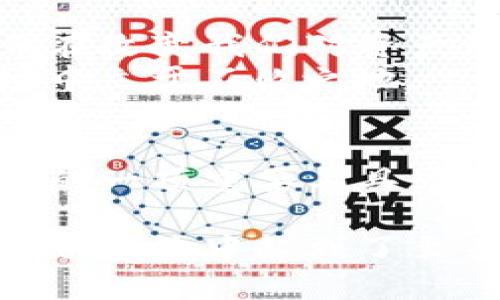 流动资金池是TP钱包（或其他类似区块链钱包）中一个重要的概念。它主要用于确保用户在进行代币交易或其他链上活动时，能够快速、顺利地完成交易。下面我们来详细探讨一下流动资金池的含义和功能。

流动资金池的定义
流动资金池，简单来说，就是一个用于存储和管理资金的集合池。这些资金可能来自于不同的用户，他们在钱包中进行存储和交易。流动资金池的核心目的是提供足够的资金流动性，让用户在进行交易时，不会因为缺乏资金而面临交易失败的风险。

流动资金池的功能
流动资金池具备多个功能，它不仅有助于提高交易的效率，还有助于保障用户资产的安全。以下是流动资金池的几个主要功能：
ul
    listrong提高交易效率：/strong由于资金在池中集中管理，交易的速度得以提升，降低了交易的等待时间。/li
    listrong降低交易成本：/strong流动资金池的存在，使得用户无需为每一笔交易单独提供流动性，从而减少了交易的总体成本。/li
    listrong提供市场稳定性：/strong流动资金池能够通过平衡供求关系，帮助稳定代币的市场价格，减少价格的波动风险。/li
    listrong促进跨链交易：/strong一些流动资金池支持不同区块链之间的资产交换，进一步提高了用户的交易灵活性。/li
/ul

流动资金池的运作机制
流动资金池的运作机制通常基于智能合约，这样可以确保交易的透明性和安全性。用户将他们的资产存入流动资金池中，并获得一定的收益。这些收益往往来自于交易手续费和其他活动的分红。
在此过程中，智能合约会自动管理资金的流动，确保用户能够在需要时轻松提取资产。同时，池中的资金会根据市场需求进行动态调整，以维持资金的流动性。

流动资金池的风险与挑战
虽然流动资金池带来了很多便利，但也并非没有风险。用户在使用时需要意识到以下几点：
ul
    listrong市场波动风险：/strong由于市场上各种因素的影响，流动资金池中的资产价格可能会突然下跌，造成用户资产的损失。/li
    listrong流动性风险：/strong在某些情况下，流动资金池可能无法提供足够的流动性，导致用户在进行交易时遇到困难。/li
    listrong智能合约安全性：/strong智能合约漏洞可能导致资产被盗或流失，用户需要选择信誉良好的平台来减少风险。/li
/ul

流动资金池的前景和趋势
随着区块链技术的不断发展，流动资金池的应用场景也在不断增多。从去中心化金融（DeFi）到传统金融的结合，流动资金池正在改变我们对资产流动性的传统认识。
为了更好地利用流动资金池，用户应积极关注相关的项目和技术进展，掌握如何进行合理的资产配置，才能在变幻莫测的市场中立于不败之地。

总结
流动资金池在TP钱包中扮演着至关重要的角色，它通过提高交易效率、降低成本和促进市场稳定，成为用户进行区块链交易时的一项重要工具。尽管面临诸多风险和挑战，流动资金池的未来依旧充满希望，用户需紧跟行业动态，合理运用这一工具，以实现更大的金融利益。

通过以上的详细讲解，相信大家对TP钱包中的流动资金池有了更深入的理解。这一工具不仅为用户提供了便利，也在区块链生态系统中起到了至关重要的作用。