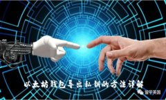 以太坊钱包导出私钥的方