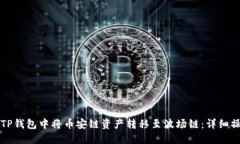 如何在TP钱包中将币安链资