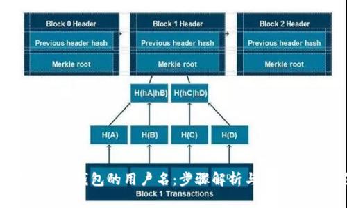 如何查看TP钱包的用户名：步骤解析与常见问题解答