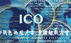 如何查看TP钱包的用户名：
