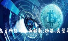 以太坊钱包主网络的全面