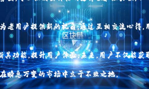 jiaoti了解TP钱包的价格显示及其影响因素/jiaoti
TP钱包, 数字货币, 价格显示/guanjianci

什么是TP钱包？
TP钱包，全称是“TokenPocket Wallet”，是一款集成了多种数字货币功能的应用程序。用户可以使用TP钱包进行数字资产的存储、转账、交易等操作。随着区块链技术的发展，TP钱包成为越来越多用户的选择，因为它不仅操作简便，还支持多种数字资产的管理。

TP钱包的价格显示功能
TP钱包中实时价格显示是其核心功能之一。该功能允许用户在钱包界面直接查看自己存储的各种数字资产的最新行情。这种设计不仅方便用户了解自己资产的市场表现，更重要的是帮助用户在适当的时机做出买入或卖出的决策。

如何查看TP钱包中的价格信息
在TP钱包中查看价格信息非常简单。用户只需打开应用，在主界面即可看到货币的市场价格。每种资产旁边都会标明当前价格，同时也会显示价格涨跌的百分比。这种一目了然的设计让用户能够快速把握市场动态。

价格显示的更新频率
TP钱包的价格信息是动态更新的，通常会每隔几秒钟刷新一次。这种高频率的更新确保用户看到的是实时的市场价格，从而可以更好地参与到交易中。特别在市场波动较大的时候，快速的价格刷新能够帮助用户及时调整策略。

影响价格显示的因素
TP钱包中显示的价格并非固定不变，受到多种因素的影响。例如，网络交易所的价格波动、市场供需关系及用户的交易行为等都会影响价格的变化。投资者需时刻关注市场动态，以免错失良机。

不同市场的价格差异
在TP钱包中，不同的市场可能会出现价格差异。原因在于各个交易所的交易量不同、手续费不同，市场深度也各有差异。因此，用户在查看价格时，需多比较几家主流交易所的价格，才能做出更准确的判断。

价格波动的心理因素
数字货币市场价格波动剧烈，投资者的心理因素同样会对价格产生影响。当市场情绪高涨时，很多投资者可能会因为追涨而增加购买行为，导致价格上涨；反之，当市场情绪悲观时，价格也会由于恐慌抛售而出现大幅下跌。因此，通过TP钱包获取价格信息时，需关注市场情绪变化。

如何利用TP钱包价格信息进行投资决策
使用TP钱包查看价格信息的投资者，应该结合多种技术分析工具和市场情况做出全面的判断。例如，通过观察价格走势图，可以识别出价格的支撑位和阻力位，从而更好地把握交易时机。同时，还可关注行业新闻、政策变化等因素对价格的潜在影响，这能帮助用户有效地降低风险。

社区与用户分享的经验
在使用TP钱包的过程中，用户往往会在社区内分享自己的经验和体会。这些信息不仅能帮助新手用户更快上手，也能为老用户提供新的视角。通过互相交流心得，用户可以更全面地分析价格走势，并形成更具个性化的投资策略。

总结与展望
TP钱包的价格显示功能在数字资产管理中扮演着至关重要的角色。随着科技的发展和用户需求的增加，TP钱包将不断其功能，提升用户体验。未来，用户不仅能获取实时价格，还可能通过更智能的工具进行分析和决策。

通过以上对TP钱包价格显示的详细分析，希望用户能更好地理解这一功能的价值。只有掌握了价格波动的规律，才能在瞬息万变的市场中立于不败之地。