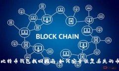 比特币钱包找回指南：如