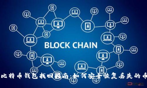 比特币钱包找回指南：如何安全恢复丢失的币