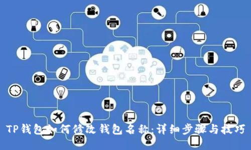 TP钱包如何修改钱包名称：详细步骤与技巧