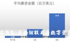 深入探讨番茄钱包：区块